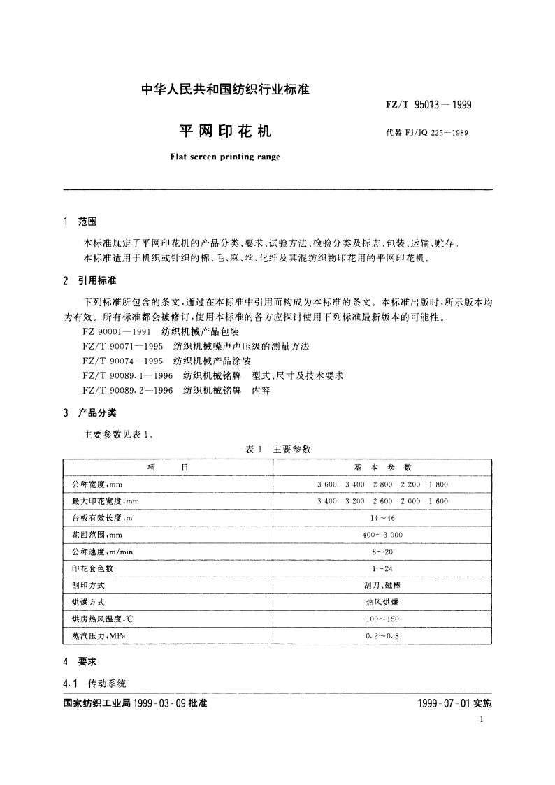 平网印花机 FZT 95013-1999.pdf_第3页