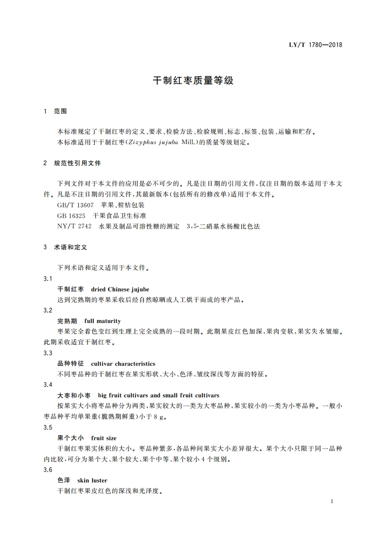干制红枣质量等级 LYT 1780-2018.pdf_第3页