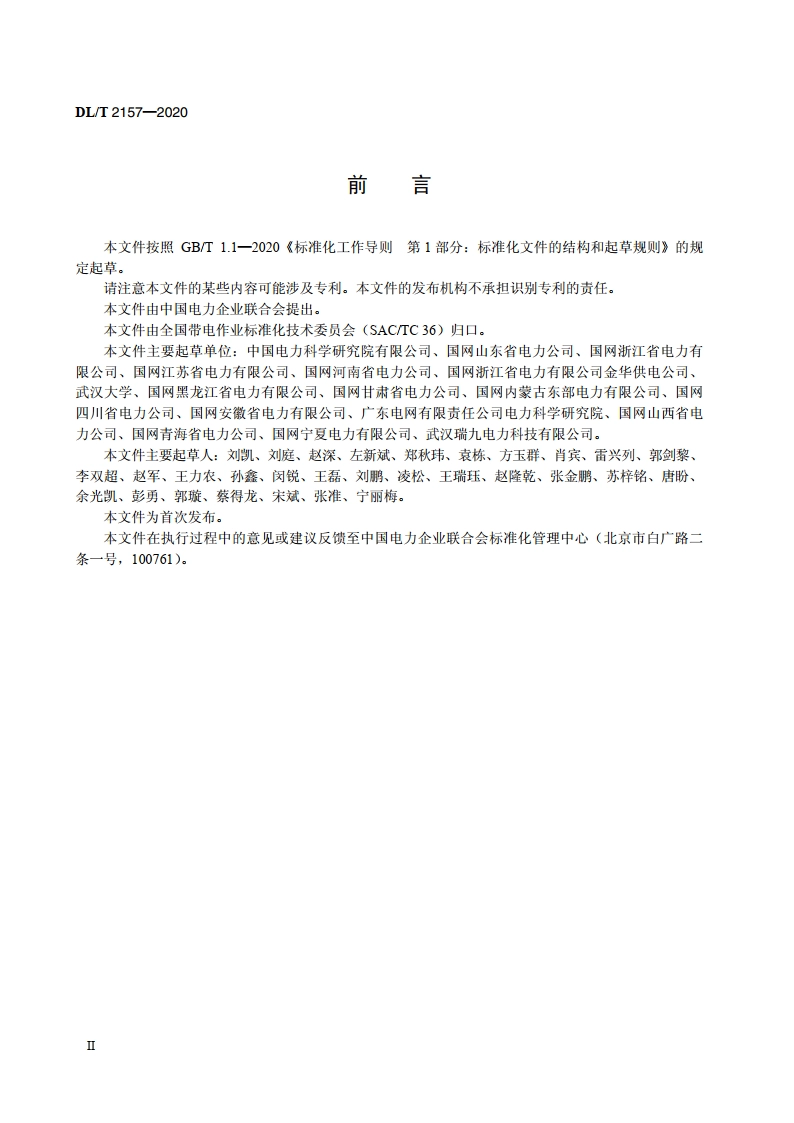 带电作业工器具试验系统 DLT 2157-2020.pdf_第3页