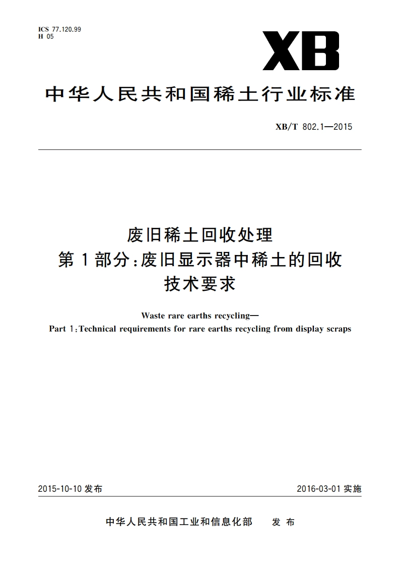 废旧稀土回收处理 第1部分：废旧显示器中稀土的回收技术要求 XBT 802.1-2015.pdf_第1页