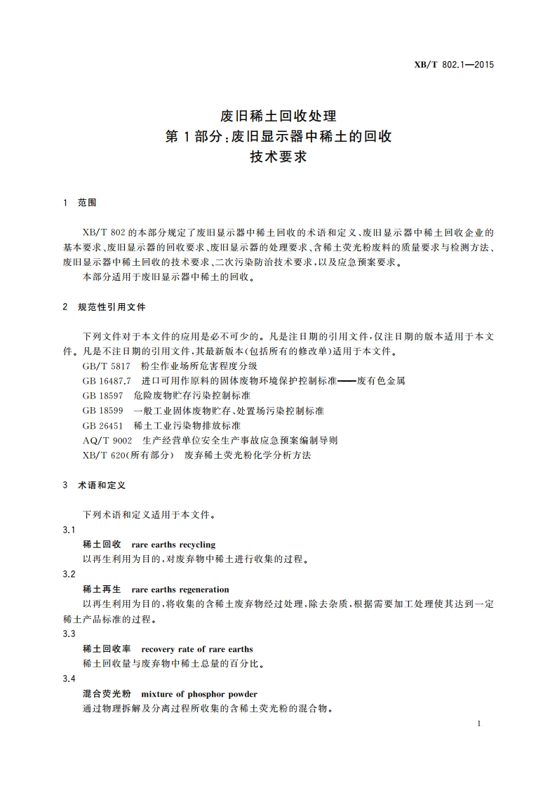 废旧稀土回收处理 第1部分：废旧显示器中稀土的回收技术要求 XBT 802.1-2015.pdf_第3页