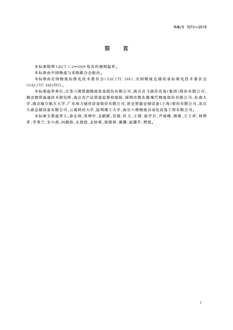 库架合一式货架 WBT 1073-2018.pdf_第2页