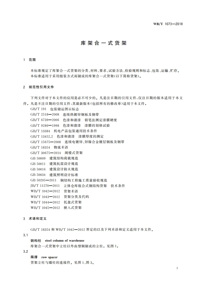 库架合一式货架 WBT 1073-2018.pdf_第3页