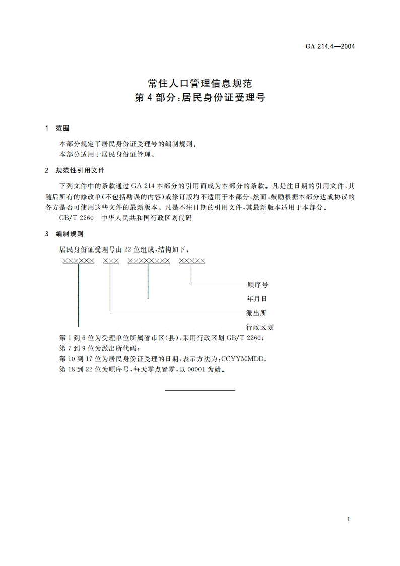 常住人口管理信息规范 第4部分：居民身份证受理号 GA 214.4-2004.pdf_第3页