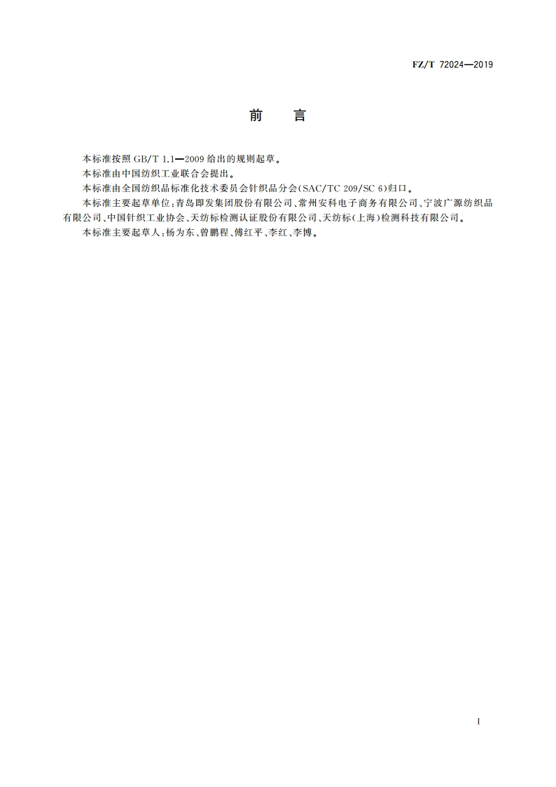 床上用品用针织面料 FZT 72024-2019.pdf_第2页