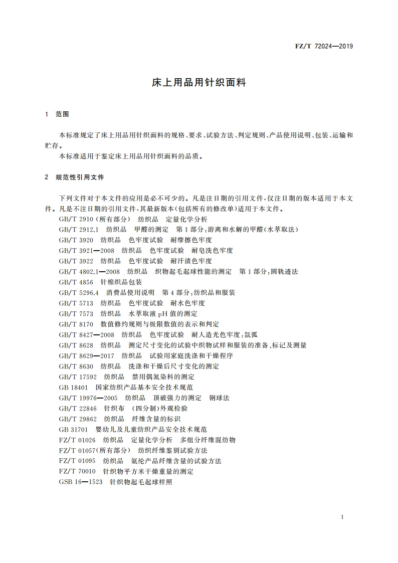 床上用品用针织面料 FZT 72024-2019.pdf_第3页