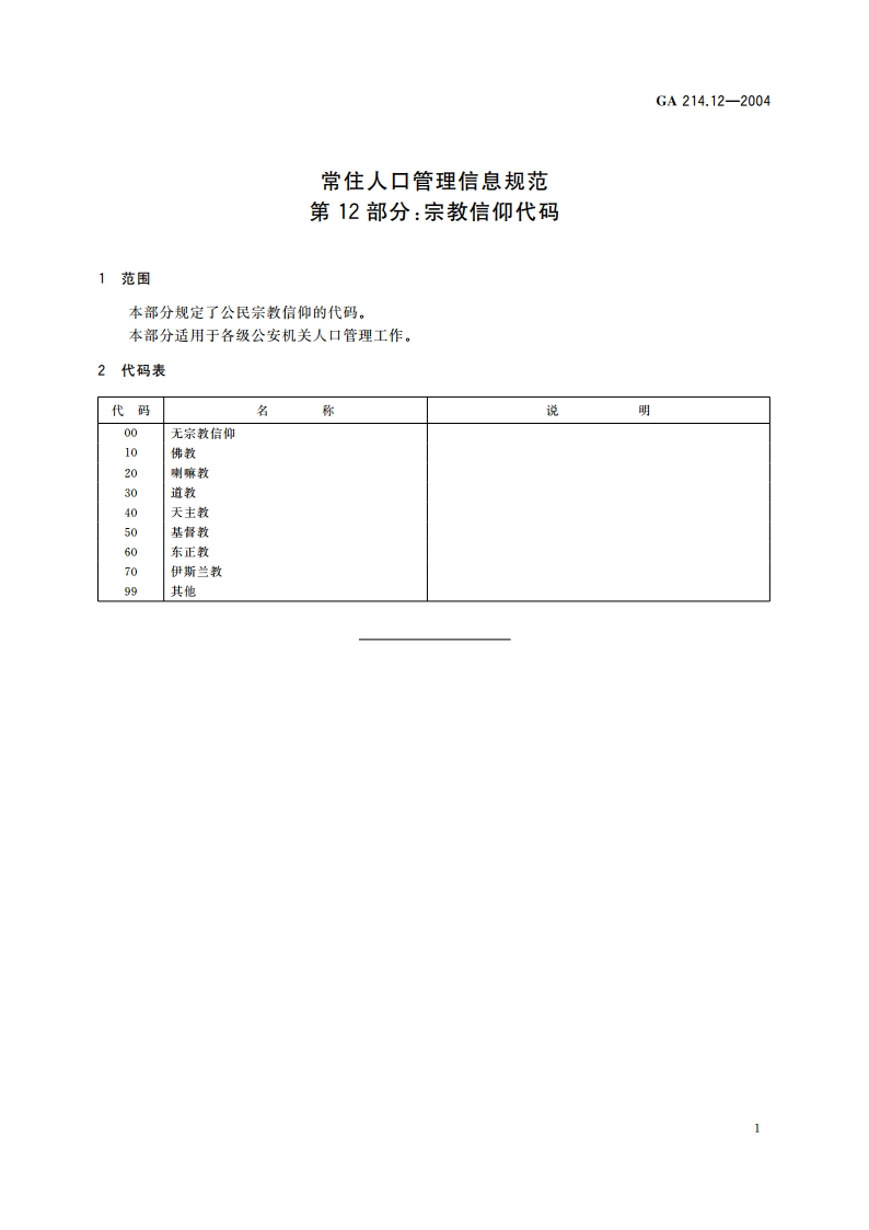常住人口管理信息规范 第12部分：宗教信仰代码 GA 214.12-2004.pdf_第3页