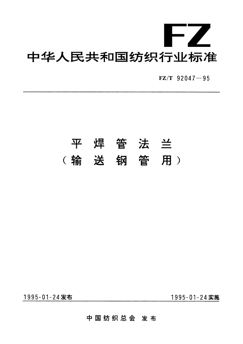 平焊管法兰(输送钢管用) FZT 92047-1995.pdf_第1页