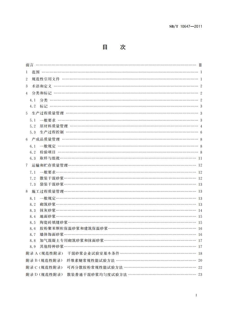 干混砂浆质量管理规程 SBT 10647-2011.pdf_第2页