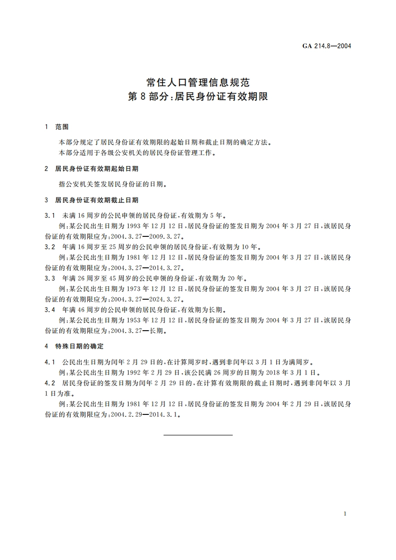 常住人口管理信息规范 第8部分：居民身份证有效期限 GA 214.8-2004.pdf_第3页