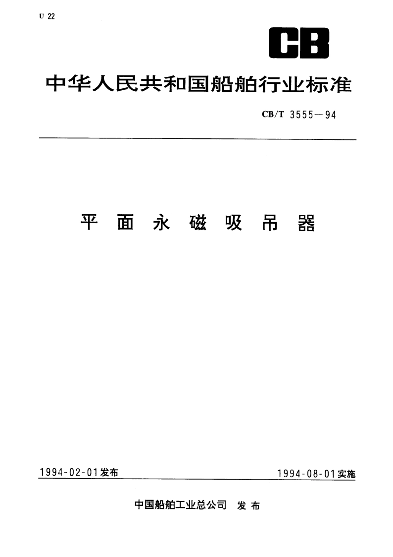 平面永磁吸吊器 CBT 3555-1994.pdf_第1页