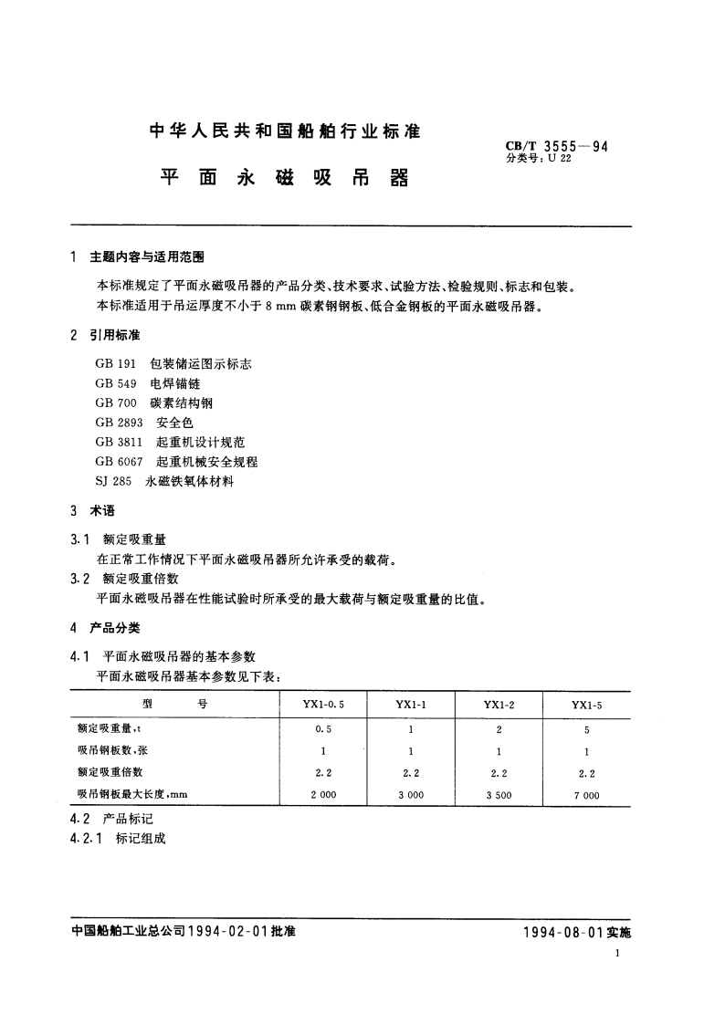 平面永磁吸吊器 CBT 3555-1994.pdf_第2页