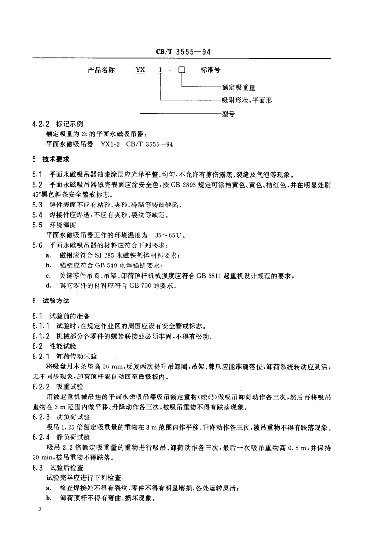 平面永磁吸吊器 CBT 3555-1994.pdf_第3页