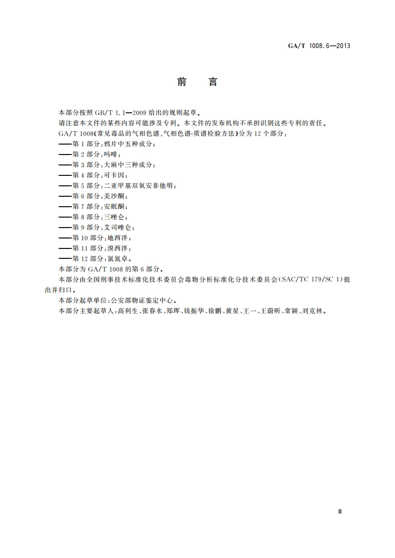 常见毒品的气相色谱、气相色谱-质谱检验方法 第6部分：美沙酮 GAT 1008.6-2013.pdf_第3页