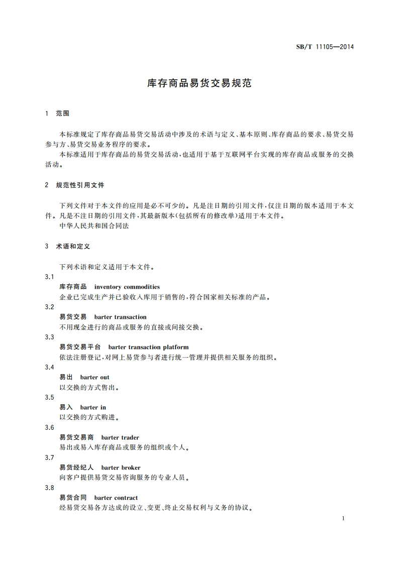 库存商品易货交易规范 SBT 11105-2014.pdf_第3页