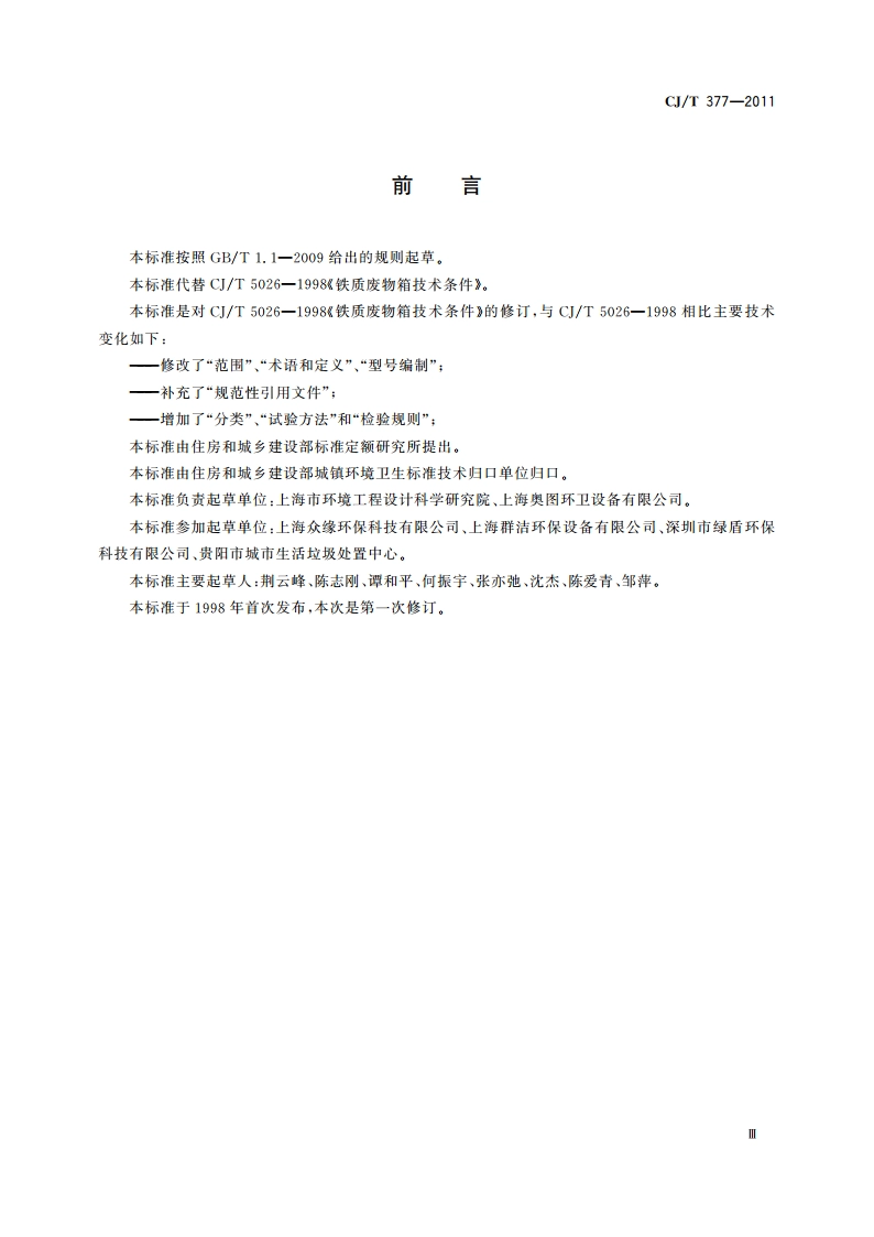 废物箱通用技术条件 CJT 377-2011.pdf_第3页