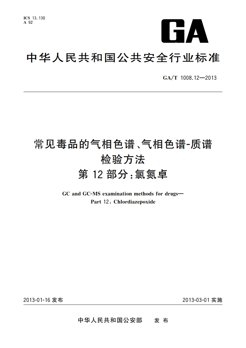 常见毒品的气相色谱、气相色谱-质谱检验方法 第12部分：氯氮卓 GAT 1008.12-2013.pdf_第1页