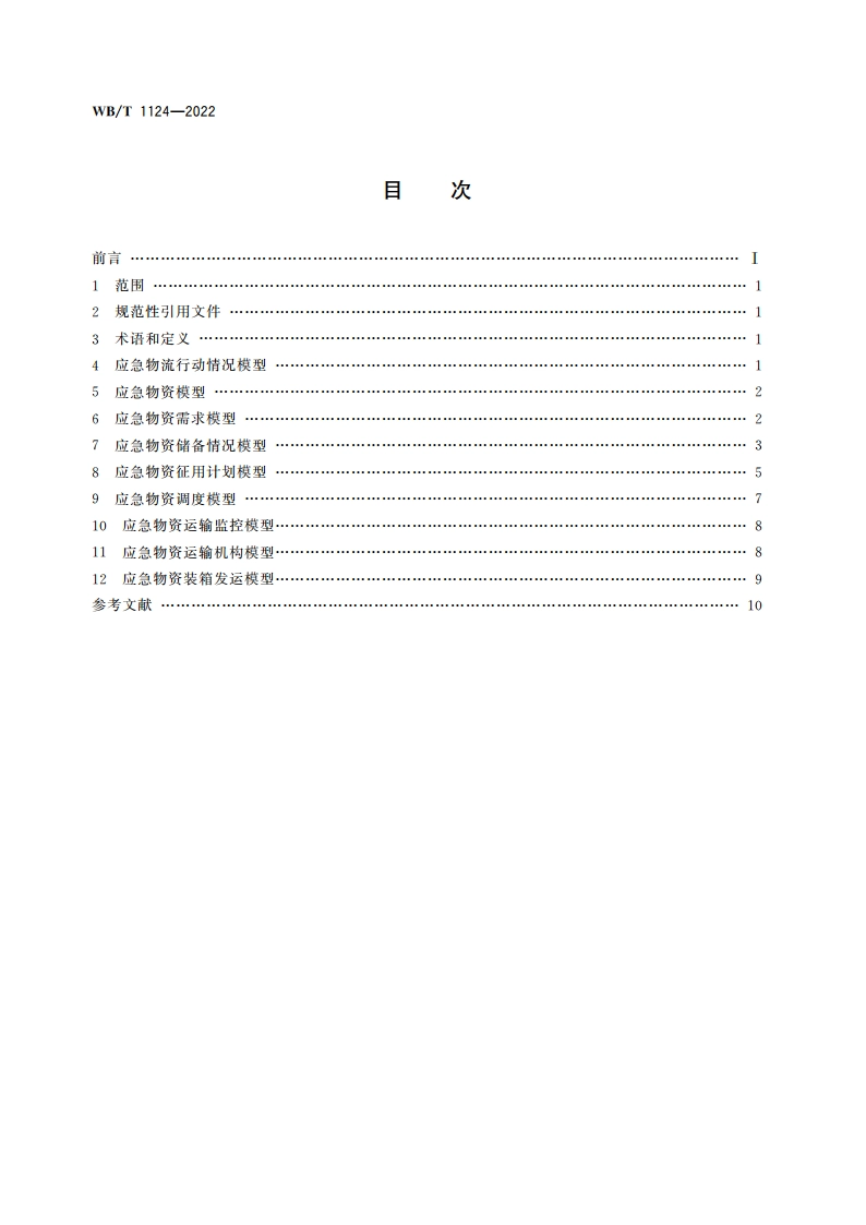 应急物流公共数据模型 WBT 1124-2022.pdf_第2页