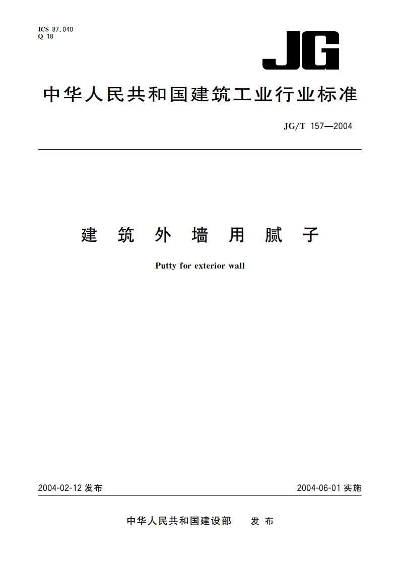 建筑外墙用腻子 JGT 157-2004.pdf_第1页