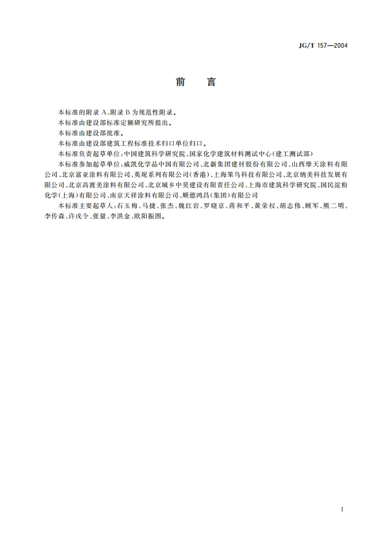 建筑外墙用腻子 JGT 157-2004.pdf_第2页