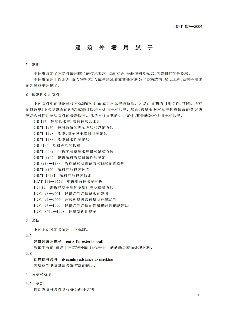 建筑外墙用腻子 JGT 157-2004.pdf_第3页