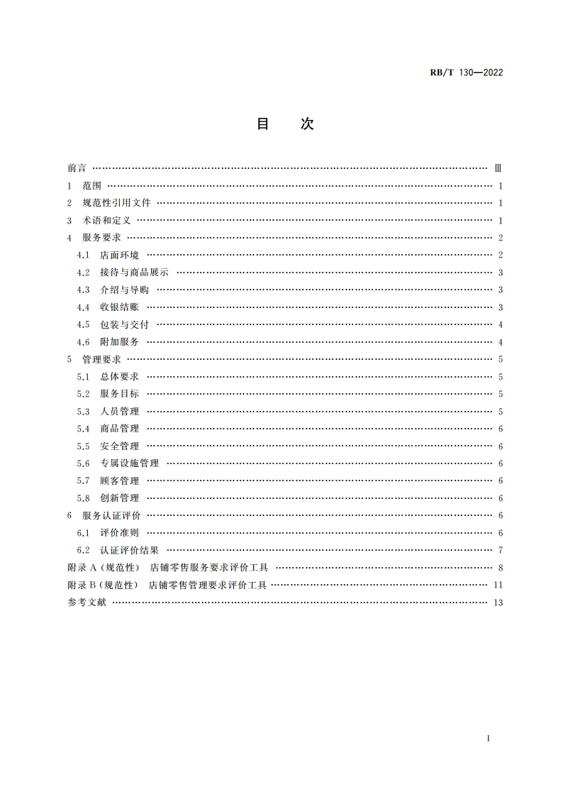 店铺零售服务认证要求 RBT 130-2022.pdf_第2页