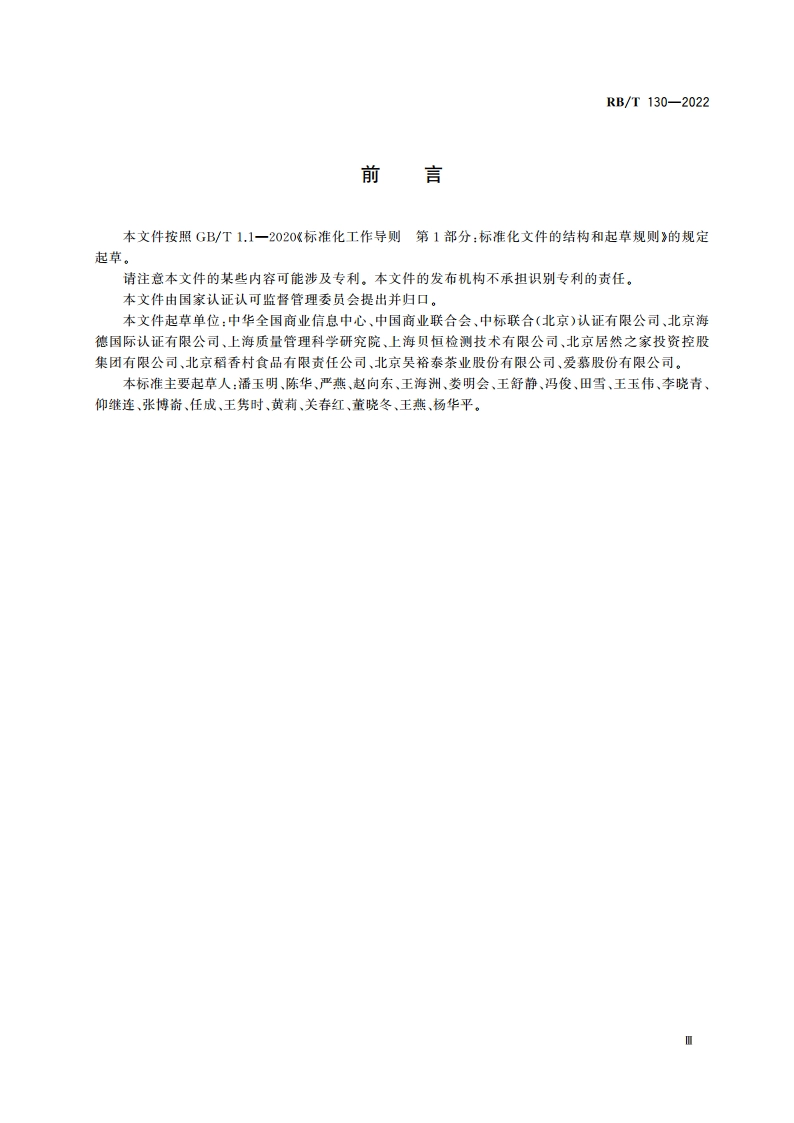 店铺零售服务认证要求 RBT 130-2022.pdf_第3页