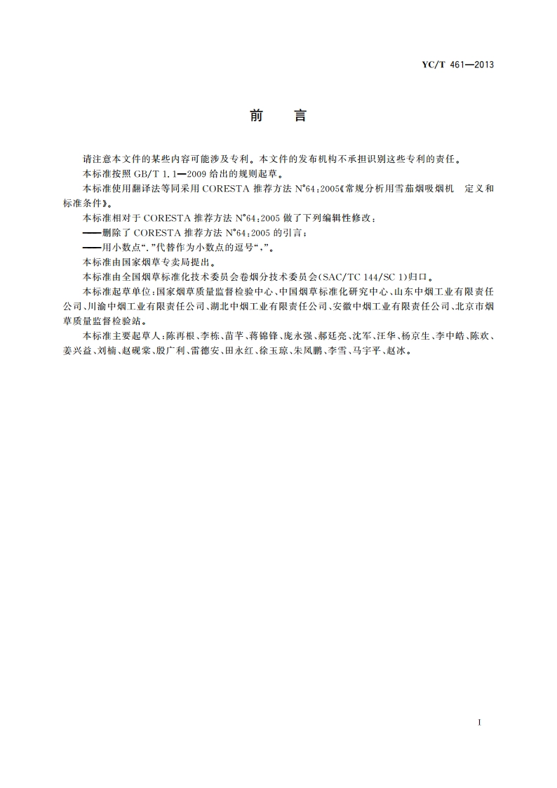 常规分析用雪茄烟吸烟机 定义和标准条件 YCT 461-2013.pdf_第2页