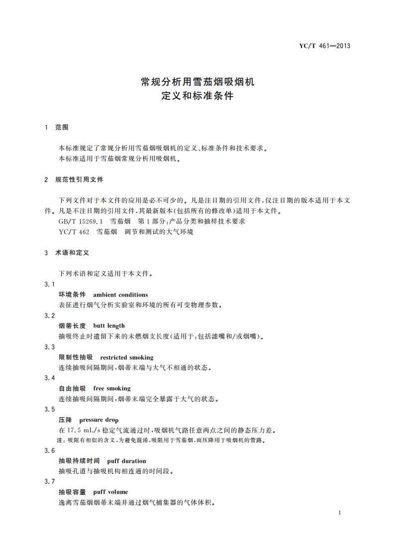 常规分析用雪茄烟吸烟机 定义和标准条件 YCT 461-2013.pdf_第3页