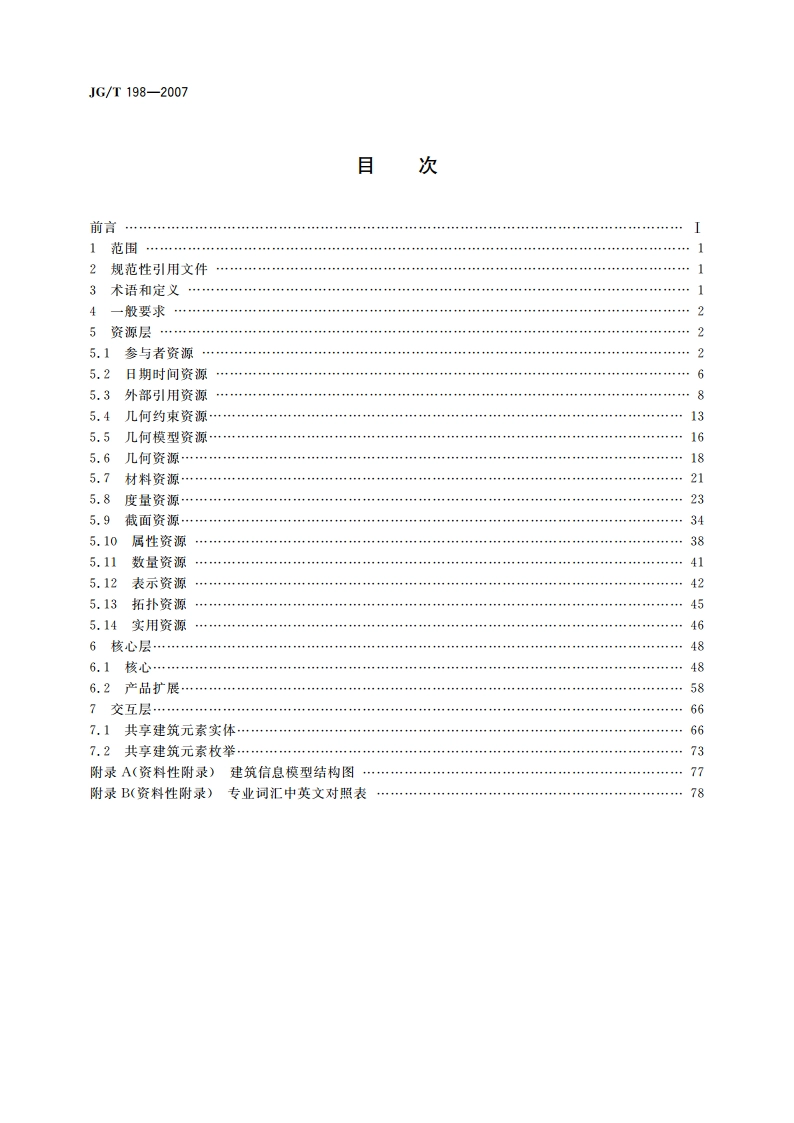建筑对象数字化定义 JGT 198-2007.pdf_第2页
