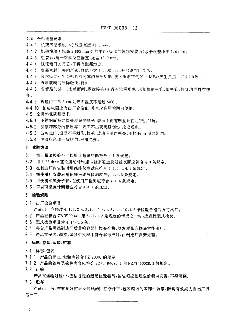 干法腈纶纺丝机 FZT 96008-1992.pdf_第3页