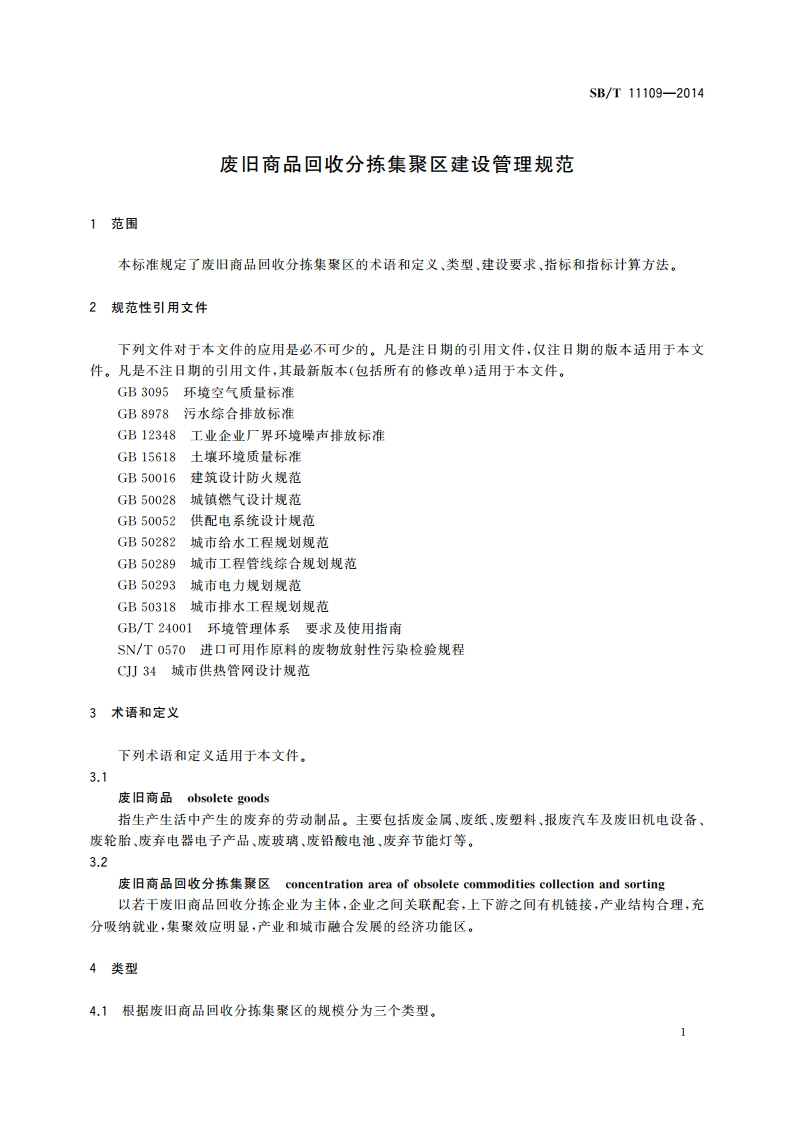 废旧商品回收分拣集聚区建设管理规范 SBT 11109-2014.pdf_第3页