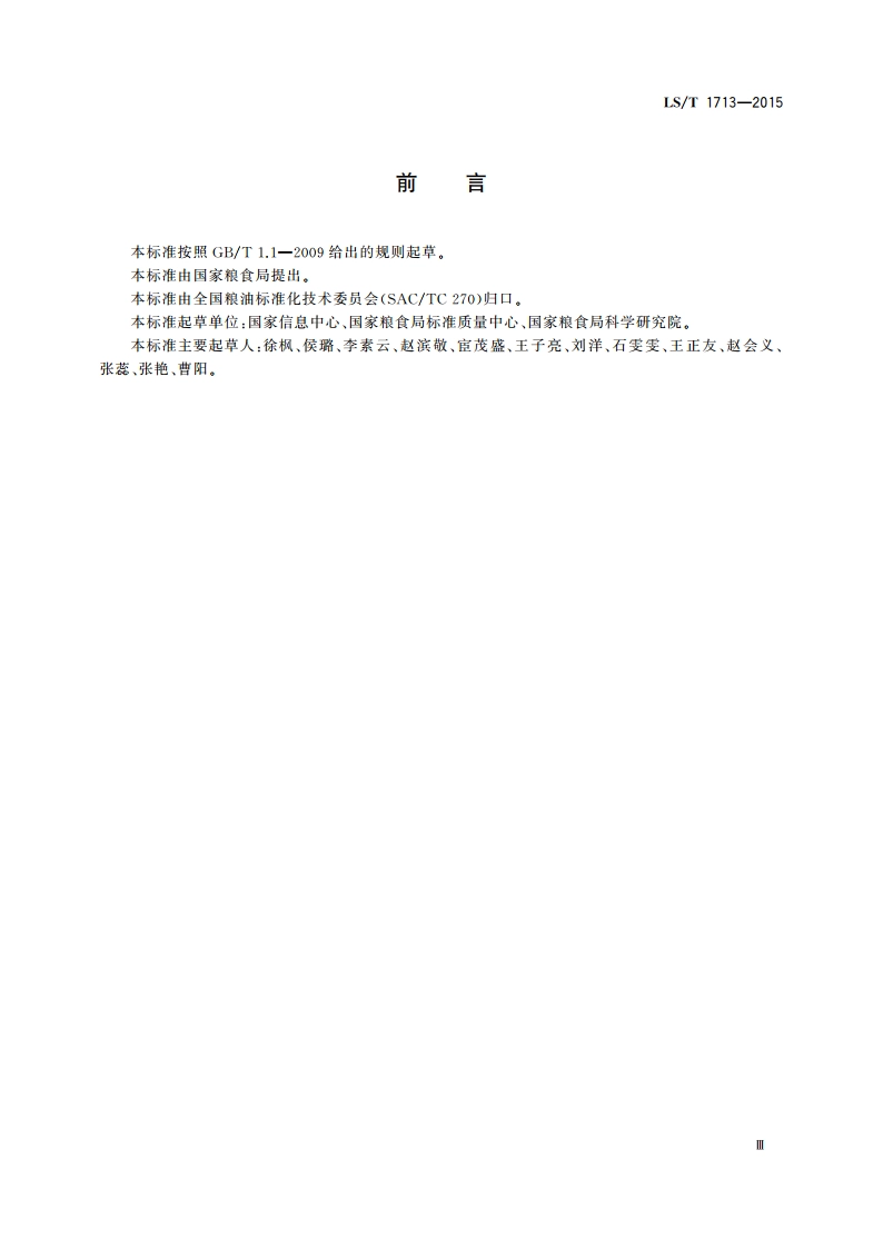 库存粮食识别代码 LST 1713-2015.pdf_第3页