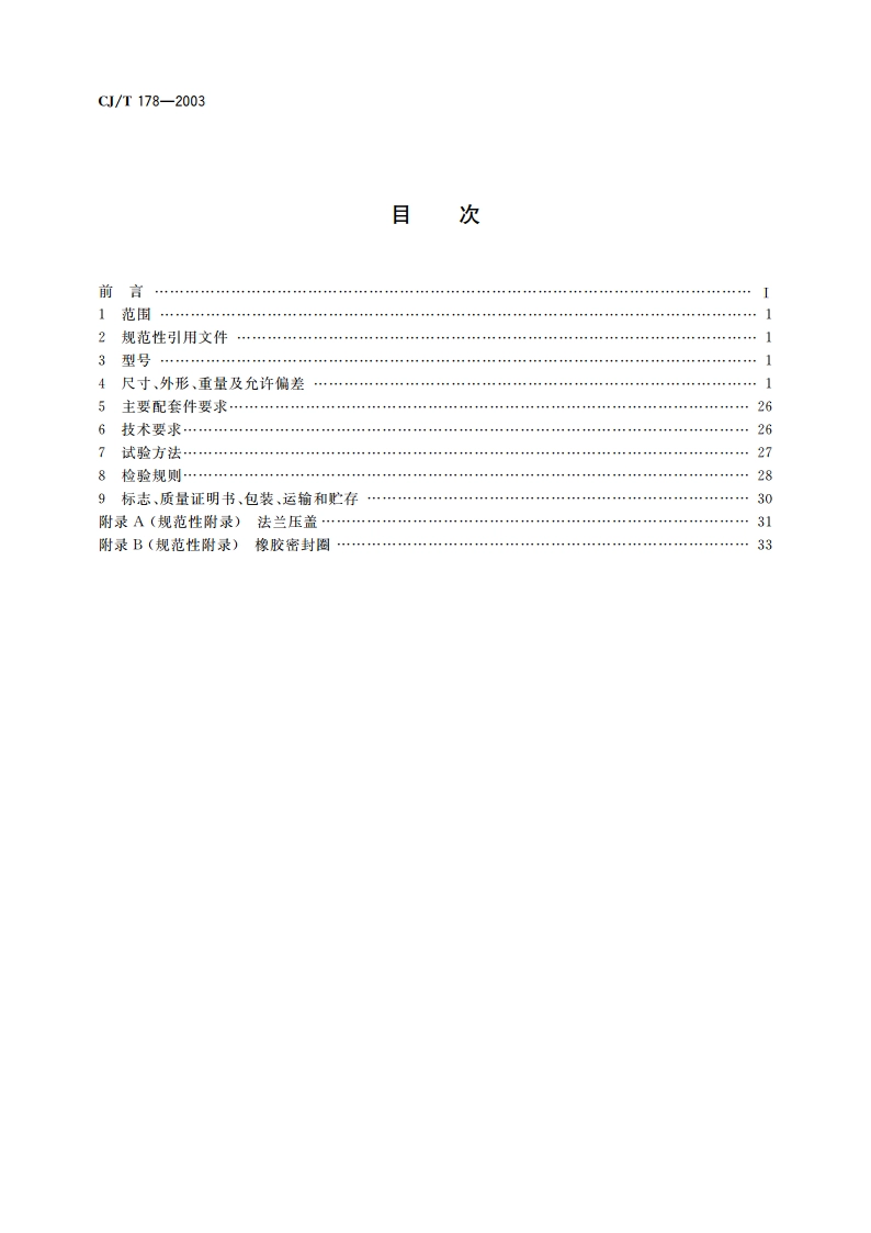 建筑排水用柔性接口承插式铸铁管及管件 CJT 178-2003.pdf_第2页