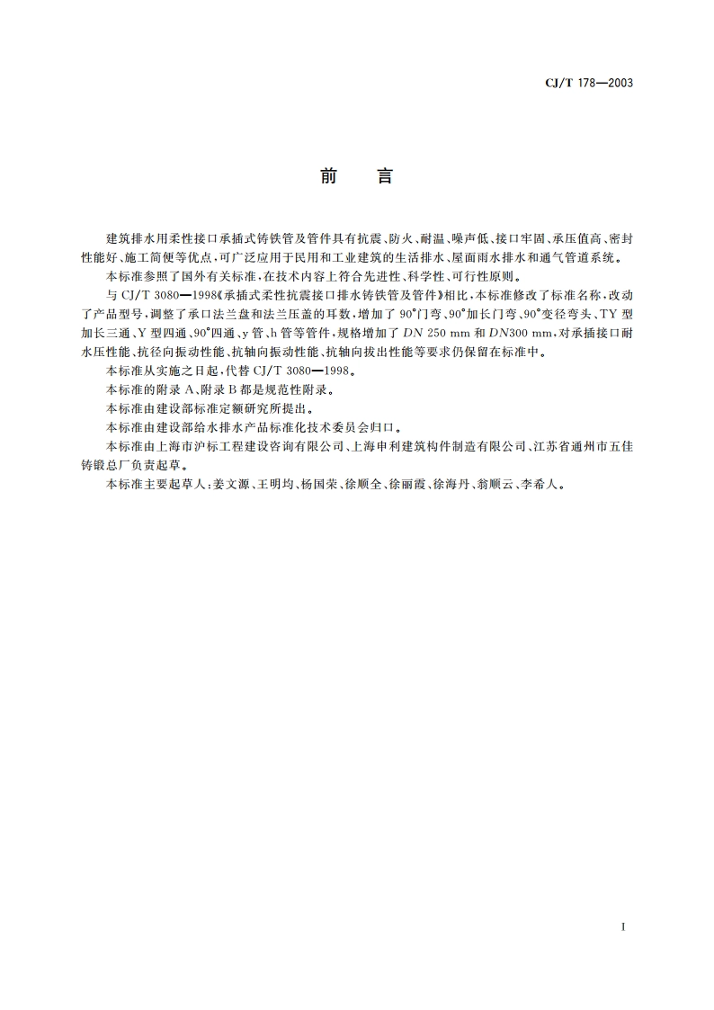 建筑排水用柔性接口承插式铸铁管及管件 CJT 178-2003.pdf_第3页
