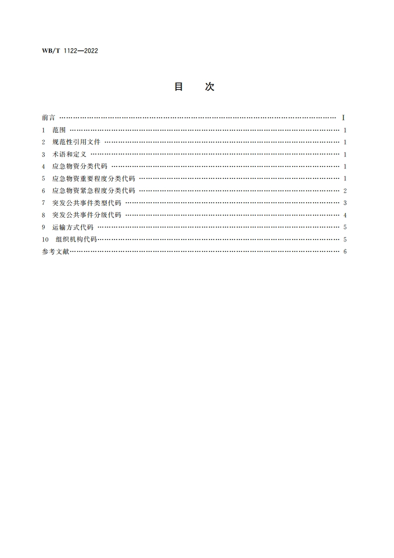 应急物流基础信息分类与代码 WBT 1122-2022.pdf_第2页