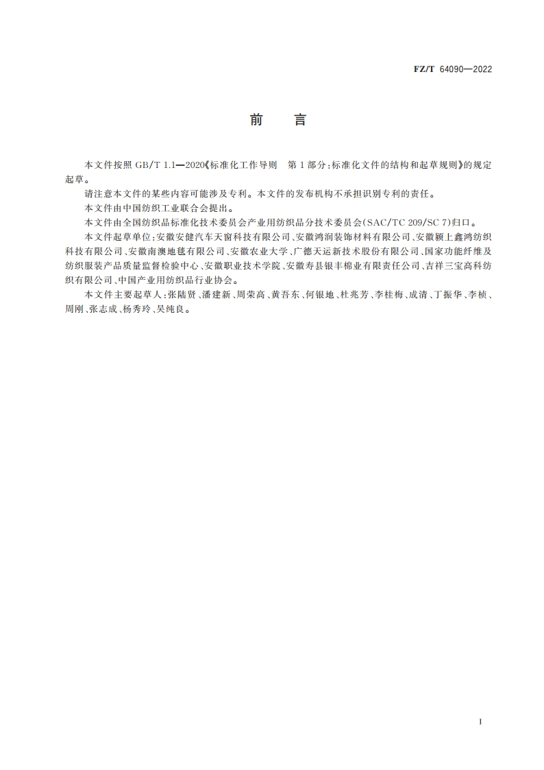废旧纺织品再加工纤维淘金毡 FZT 64090-2022.pdf_第2页