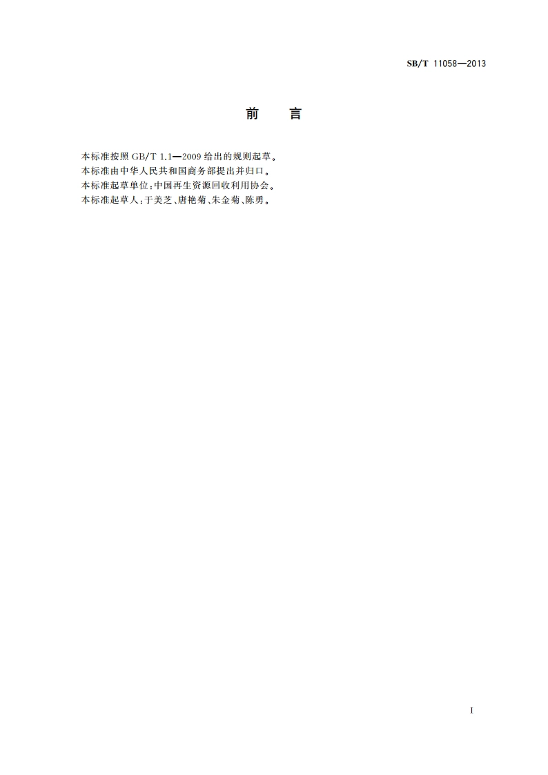 废纸分类等级规范 SBT 11058-2013.pdf_第2页