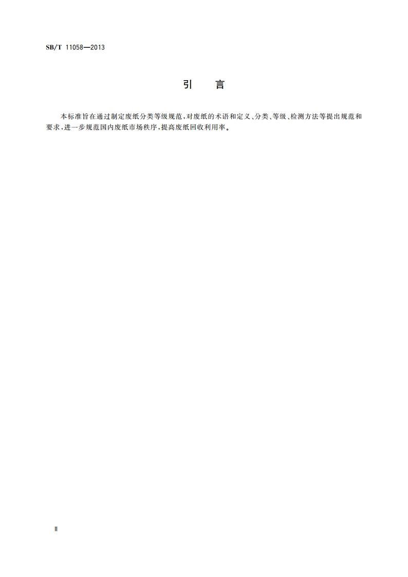 废纸分类等级规范 SBT 11058-2013.pdf_第3页