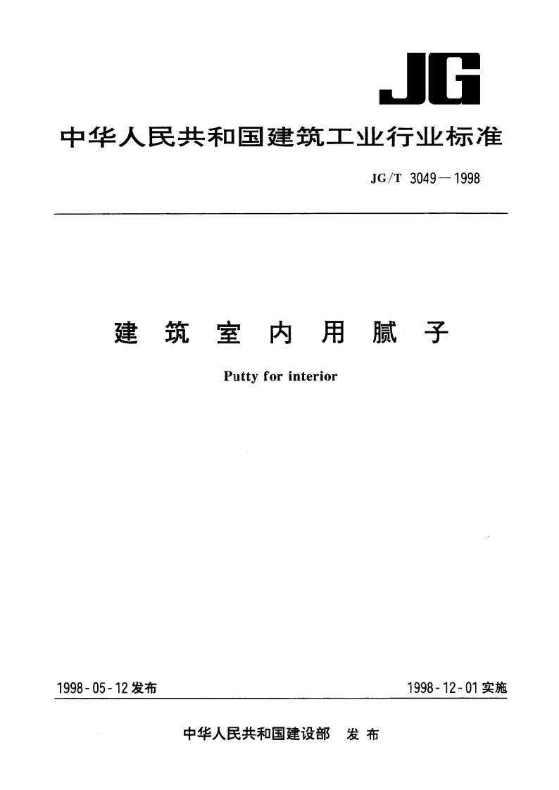 建筑室内用腻予 JGT 3049-1998.pdf_第1页