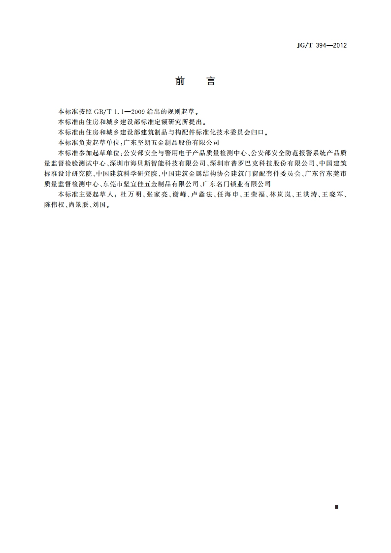 建筑智能门锁通用技术要求 JGT 394-2012.pdf_第3页