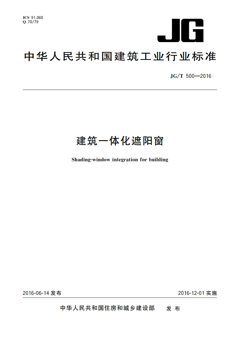 建筑一体化遮阳窗 JGT 500-2016.pdf_第1页
