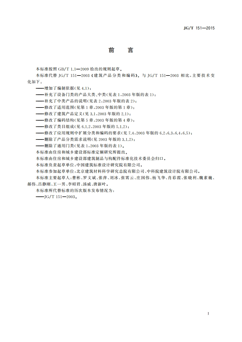 建筑产品分类和编码 JGT 151-2015.pdf_第3页