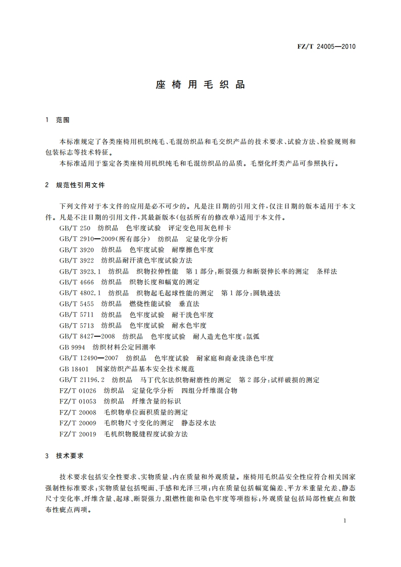 座椅用毛织品 FZT 24005-2010.pdf_第3页