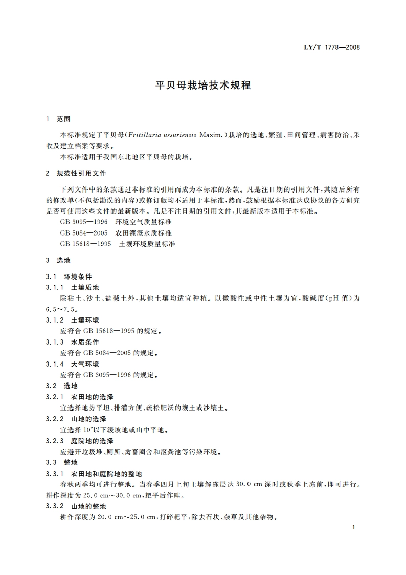 平贝母栽培技术规程 LYT 1778-2008.pdf_第3页