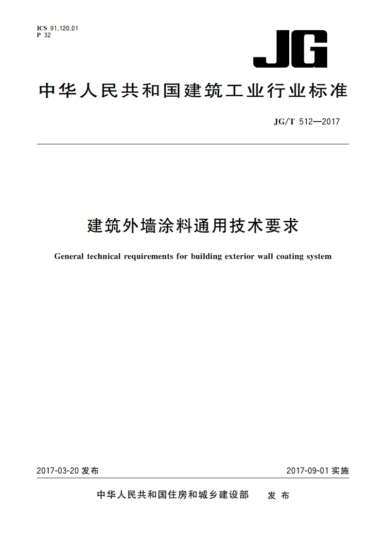 建筑外墙涂料通用技术要求 JGT 512-2017.pdf_第1页