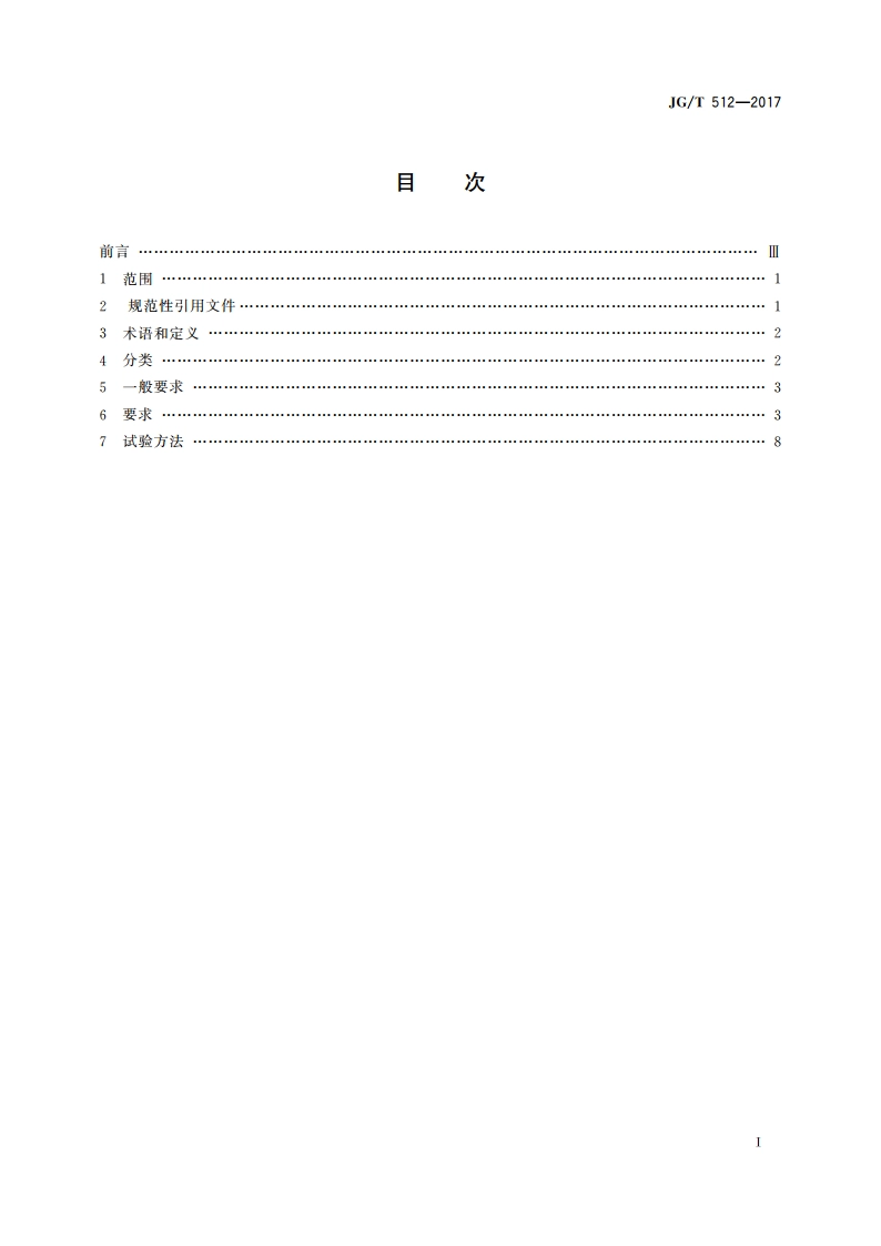 建筑外墙涂料通用技术要求 JGT 512-2017.pdf_第2页