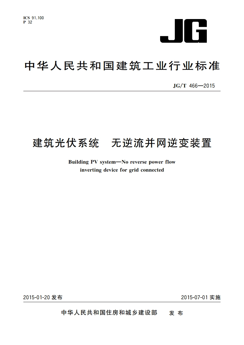 建筑光伏系统 无逆流并网逆变装置 JGT 466-2015.pdf_第1页