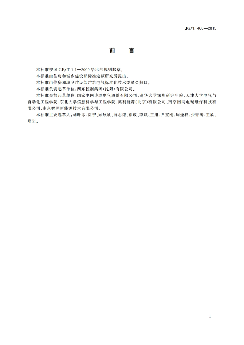 建筑光伏系统 无逆流并网逆变装置 JGT 466-2015.pdf_第3页
