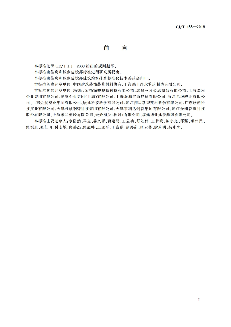 建筑排水钢塑复合短螺距内螺旋管材 CJT 488-2016.pdf_第2页